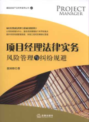 项目经理法律实务:风险管理与纠纷规避/建筑房地产法实务指导丛书